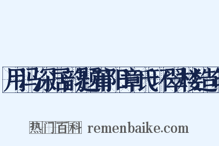 用冯深居韵题莆阳章氏环翠楼造句是什么意思的图片